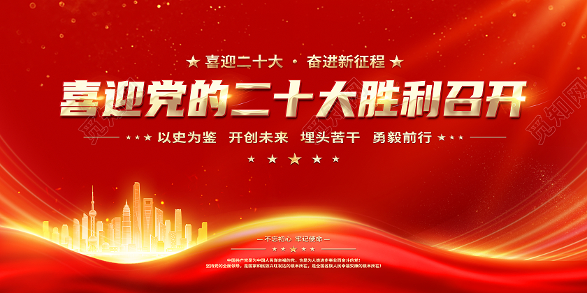 红色大气喜迎党的二十大胜利召开二十大展板