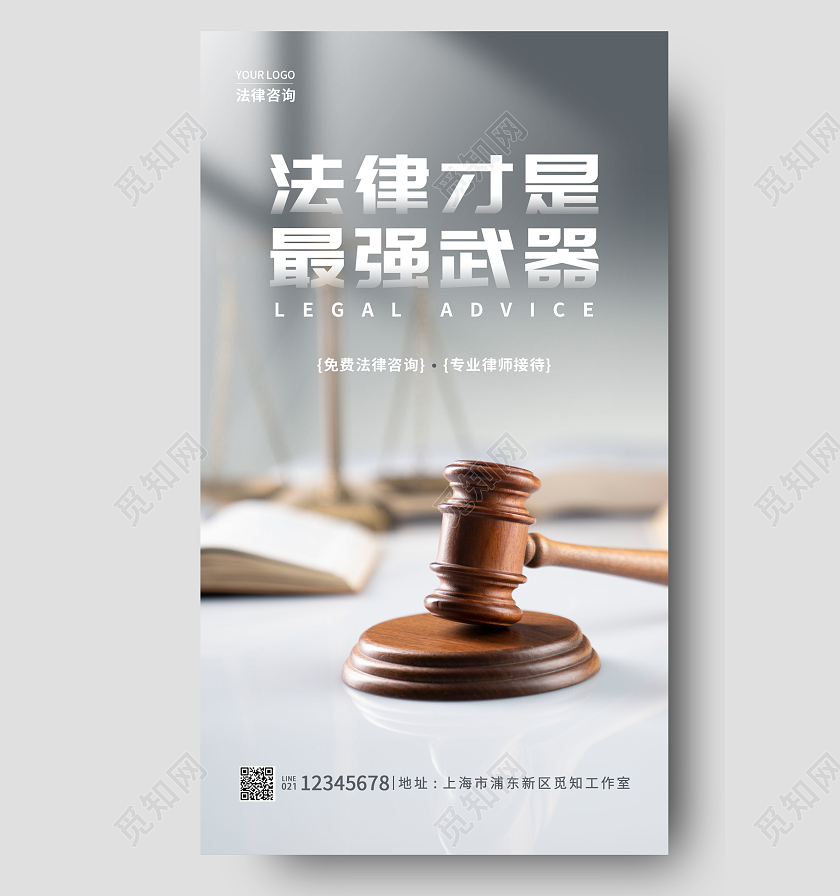 灰色实拍法律才是最强武器法律咨询手机文案海报