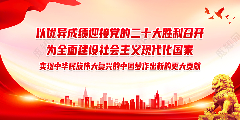 红色大气以优异成绩迎接党的二十大胜利召开二十大展板