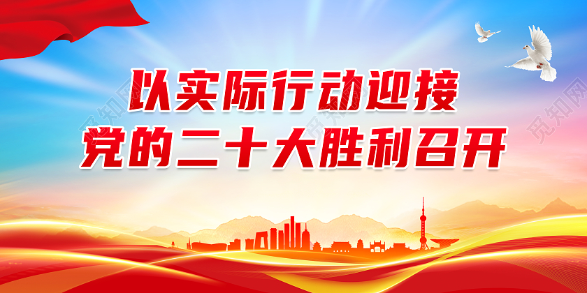 红色大气以实际行动迎接党的二十大胜利召开二十大展板