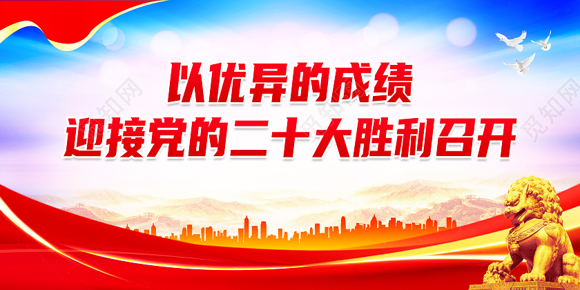 红色大气以优异成绩迎接党的二十大胜利召开二十大展板