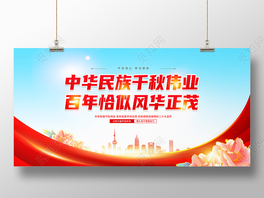 红色大气中华民族千秋伟业喜迎二十大奋进新征程二十大展板