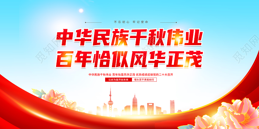 红色大气中华民族千秋伟业喜迎二十大奋进新征程二十大展板