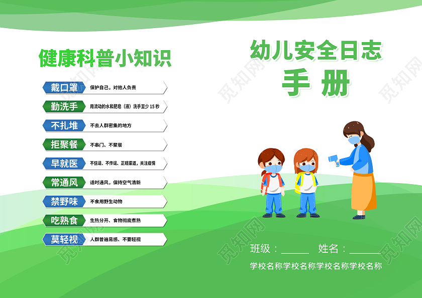 绿色简约幼儿园安全日志手册幼儿园手册画册封面幼儿园温馨提示