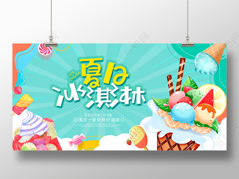 绿色卡通遇见冰淇淋夏天冰淇淋雪糕宣传展板设计