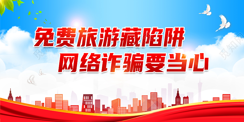 蓝色大气免费旅游藏陷阱网络诈骗要当心反诈骗展板