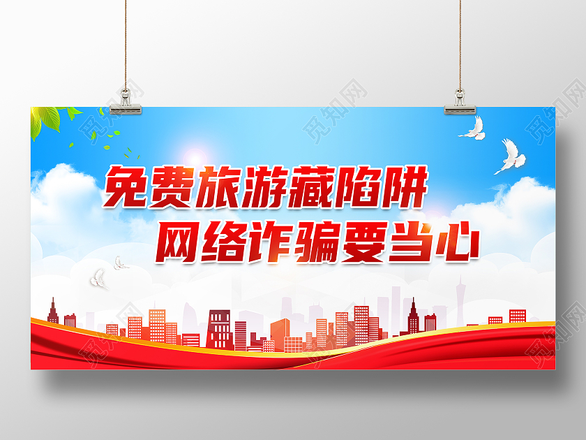 蓝色大气免费旅游藏陷阱网络诈骗要当心反诈骗展板