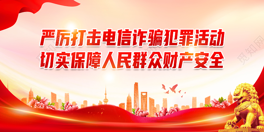 红色大气严厉打击电信诈骗犯罪活动反诈骗展板
