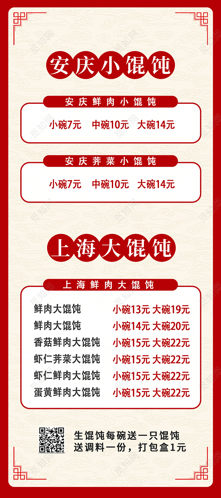 红色简约时尚大气馄饨菜单价格表