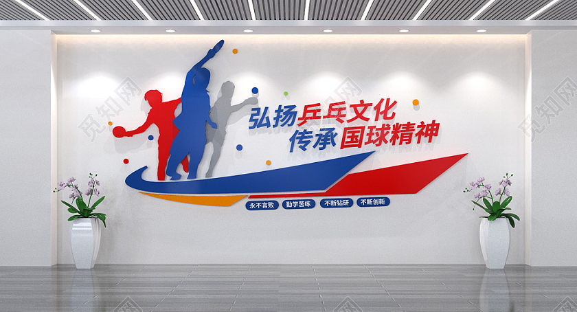 动感乒乓球文化墙校园乒乓球活动室形象墙校园文化墙