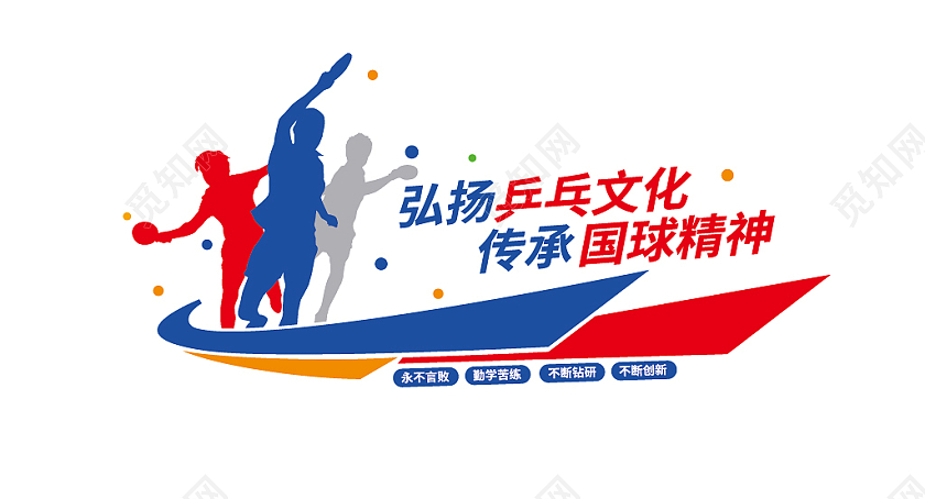 动感乒乓球文化墙校园乒乓球活动室形象墙校园文化墙