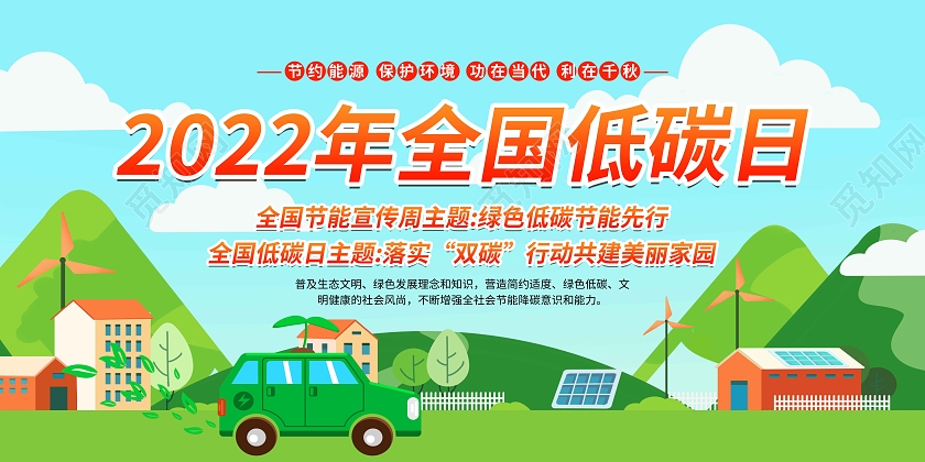 绿色简约2022年全国低碳日全国低碳日宣传栏