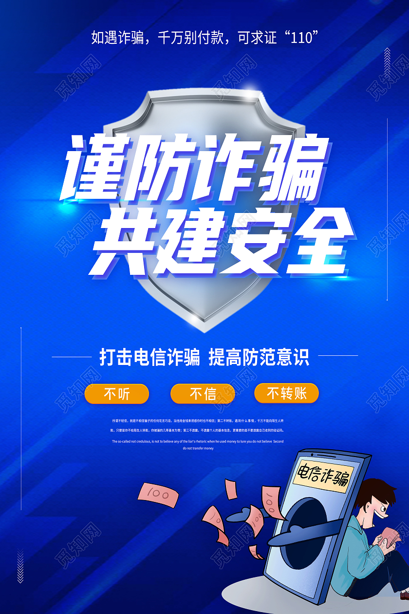 蓝色简约谨防诈骗共建安全反诈骗海报