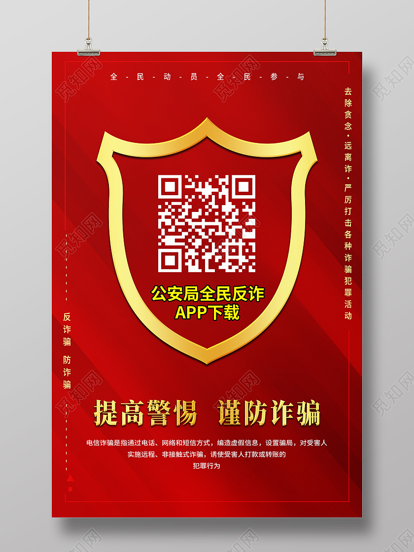 红色简约提高警惕谨防诈骗共建安全反诈骗海报
