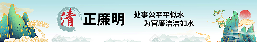浅蓝色创意国潮风格清正廉明廉洁宣传围挡设计廉政文化围挡