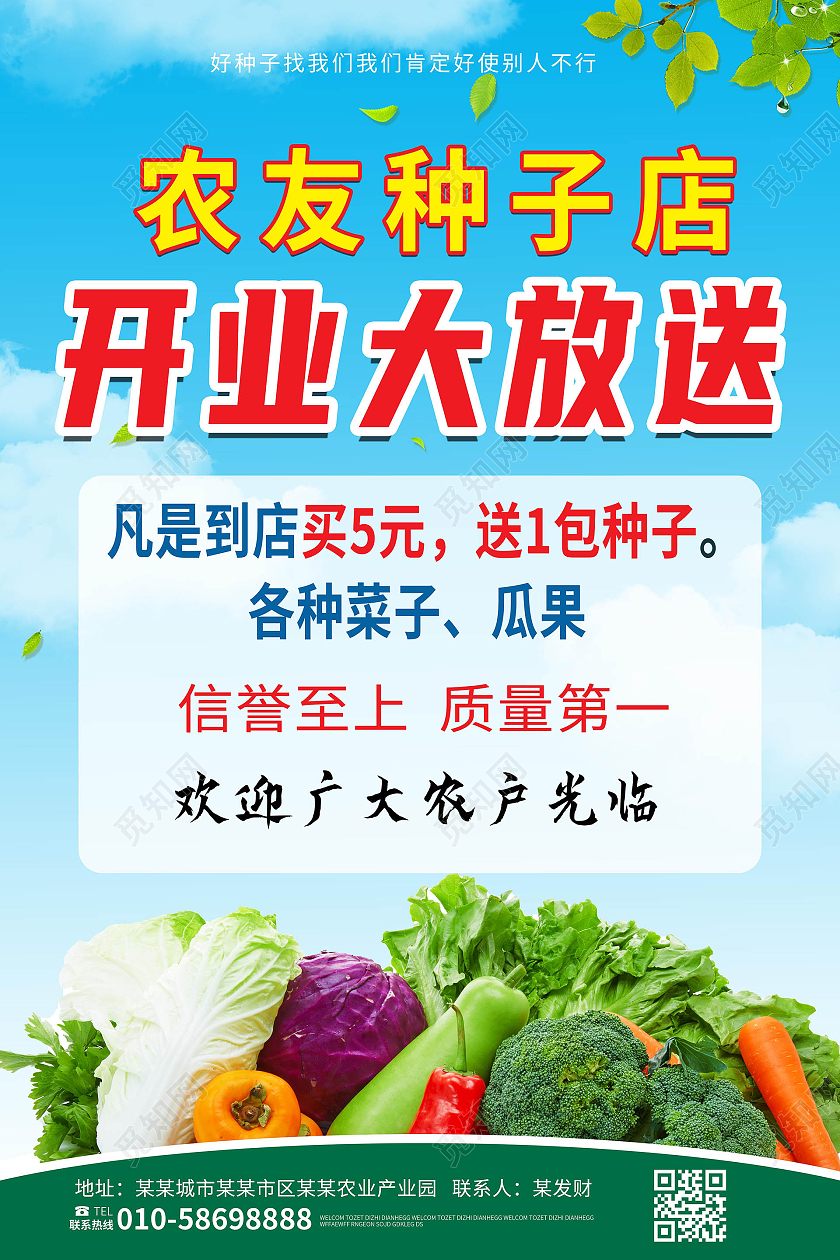 蓝色背景大气简洁种子店开业大放送促销海报种子海报