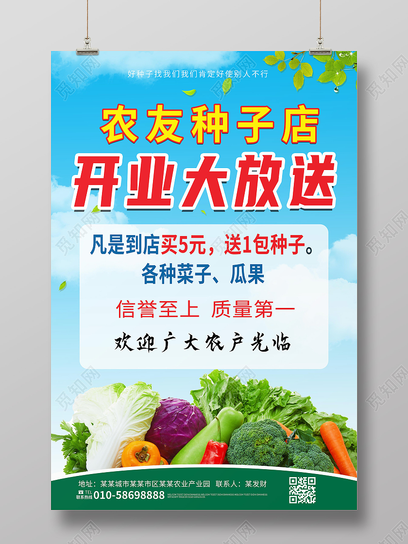 蓝色背景大气简洁种子店开业大放送促销海报种子海报