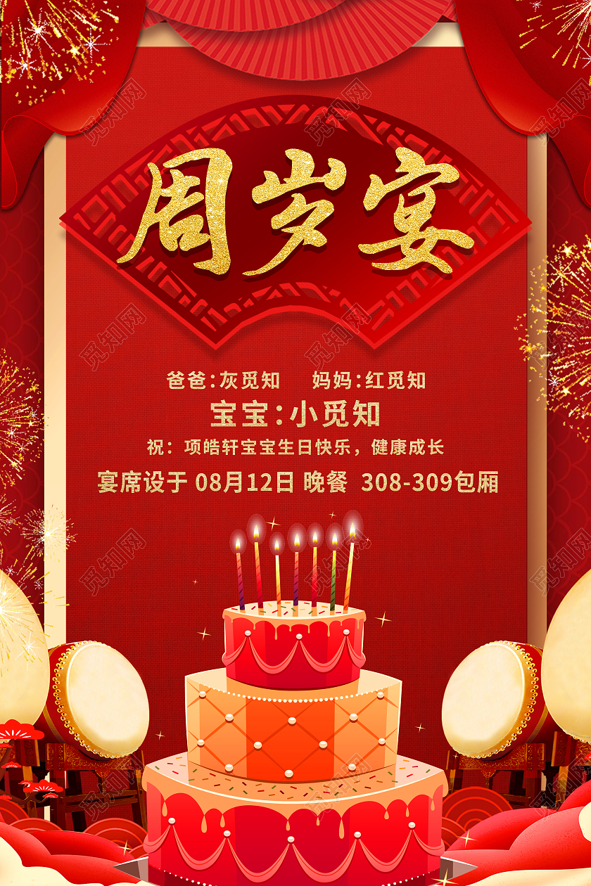 红色简约周岁宴生日宴周岁宴海报