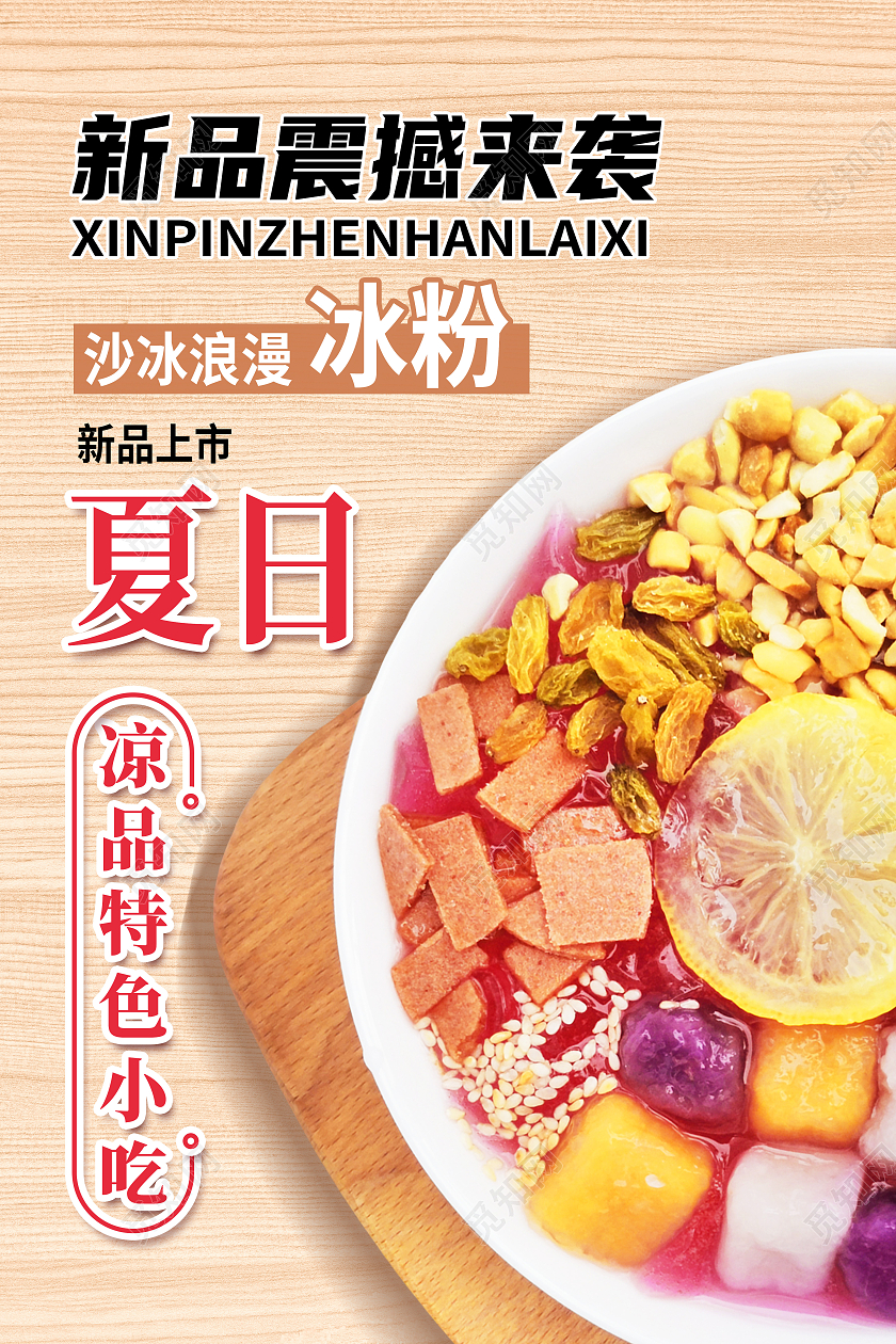 黄色简约新品震撼来袭夏日冰粉冰粉海报