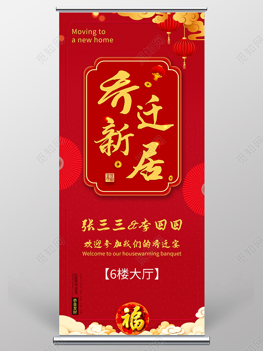 红色简约喜庆乔迁新居乔迁展架易拉宝