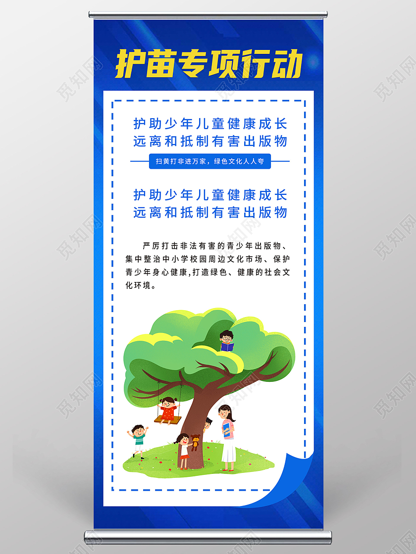 蓝色简约护苗专项行动护苗行动展架易拉宝