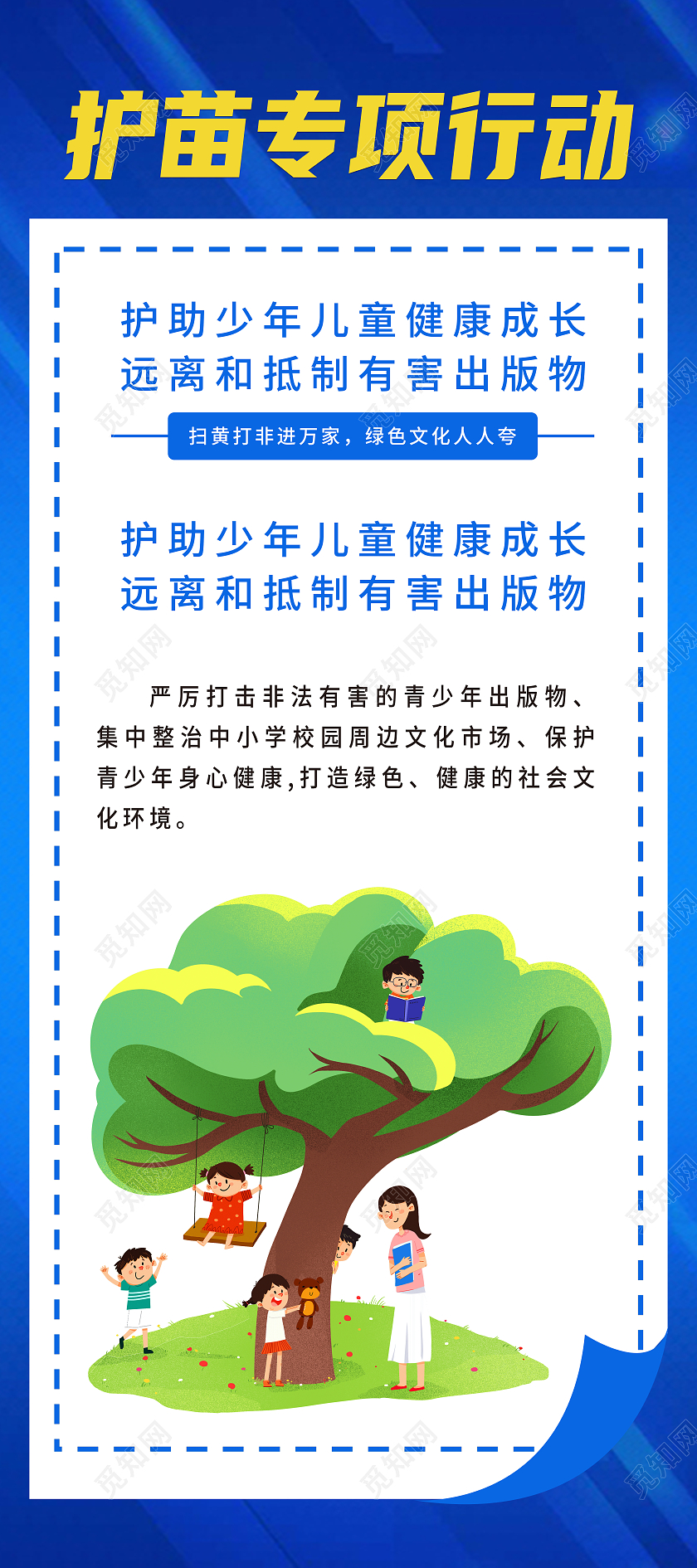 蓝色简约护苗专项行动护苗行动展架易拉宝