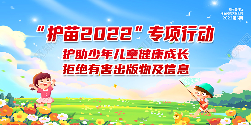 蓝色卡通护苗2022专项行动护苗行动展板