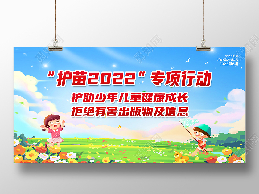 蓝色卡通护苗2022专项行动护苗行动展板