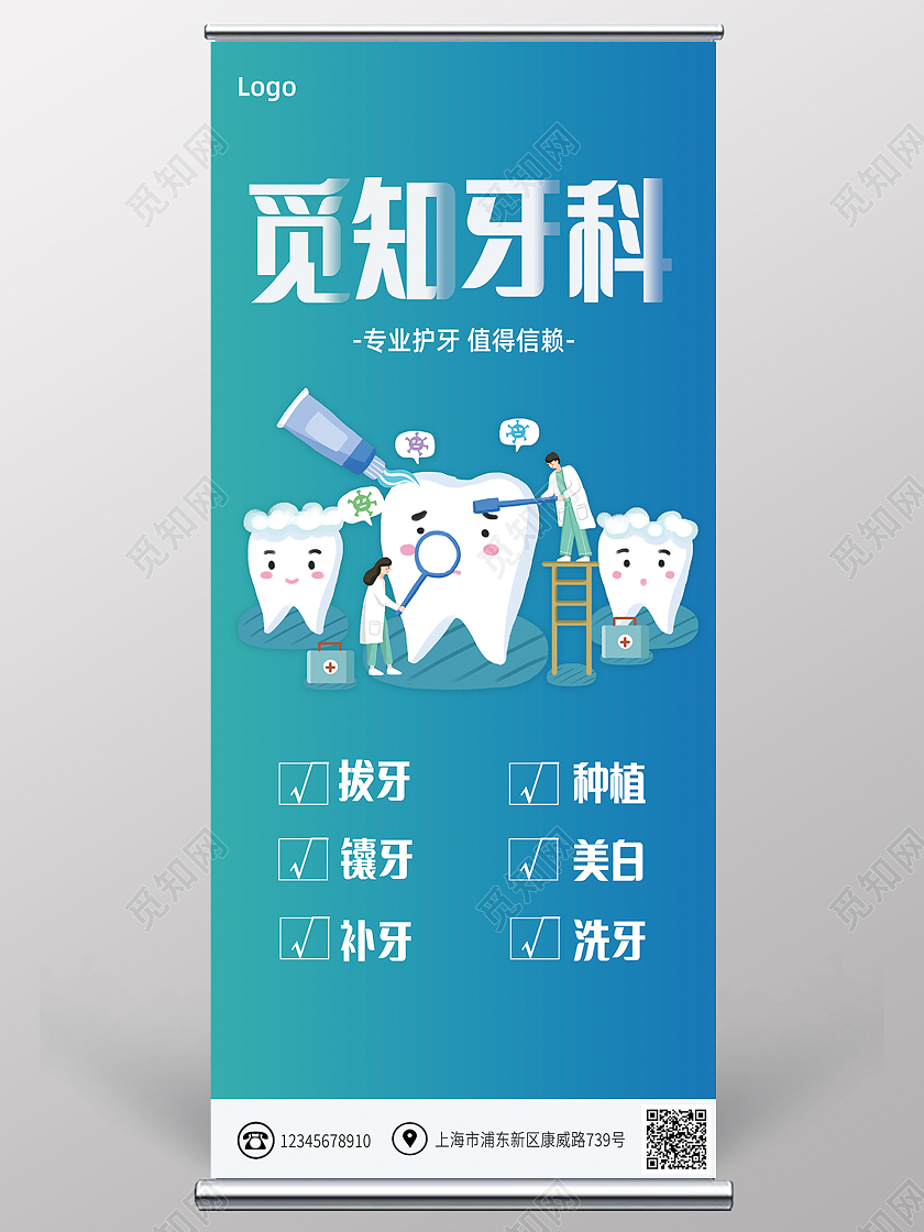 蓝绿色卡通风格牙齿护牙牙科展架