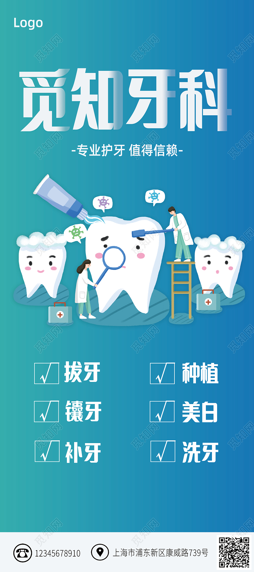 蓝绿色卡通风格牙齿护牙牙科展架