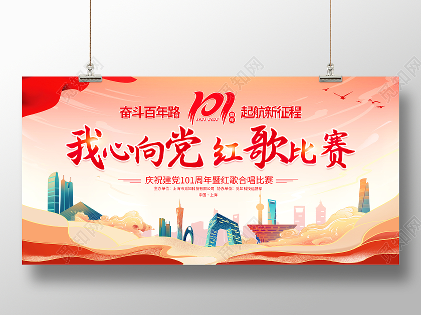 国潮风格我心向党红歌比赛建党101周年红歌宣传展板建党节