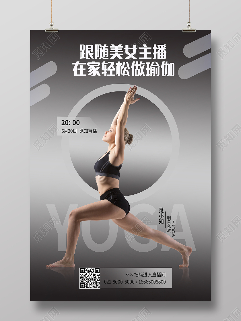 灰色渐变简约创意高端美女主播宣传瑜伽海报