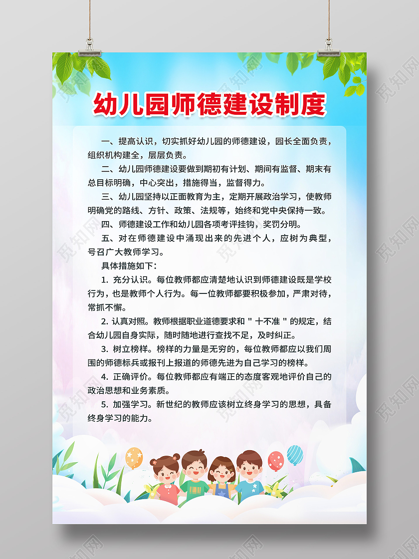 蓝色卡通幼儿园师德建设制度幼儿园制度海报