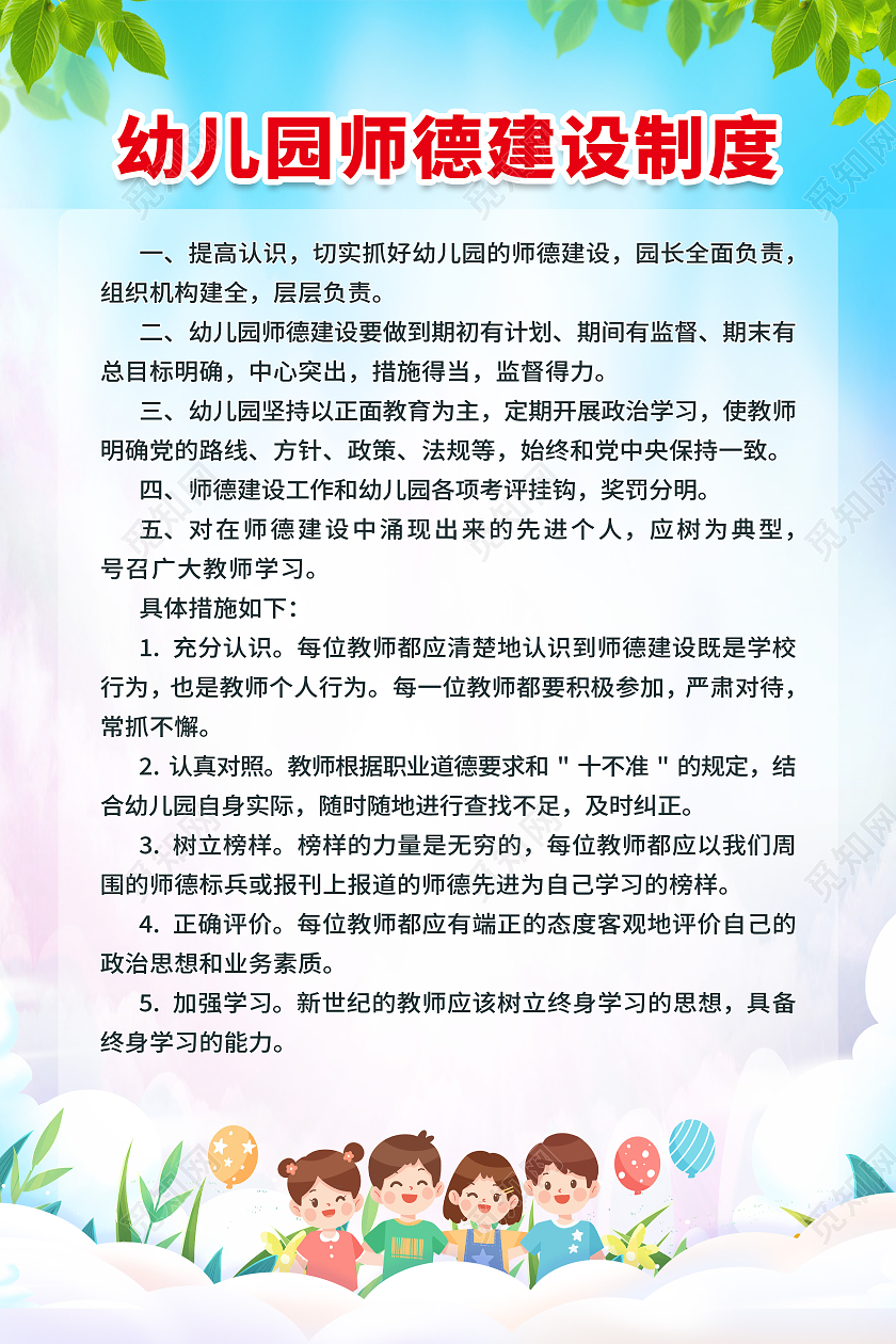 蓝色卡通幼儿园师德建设制度幼儿园制度海报