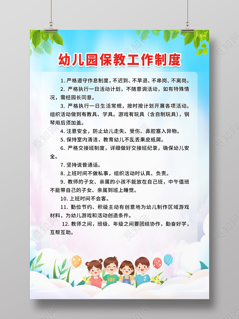 蓝色简约幼儿园保教工作制度幼儿园制度海报