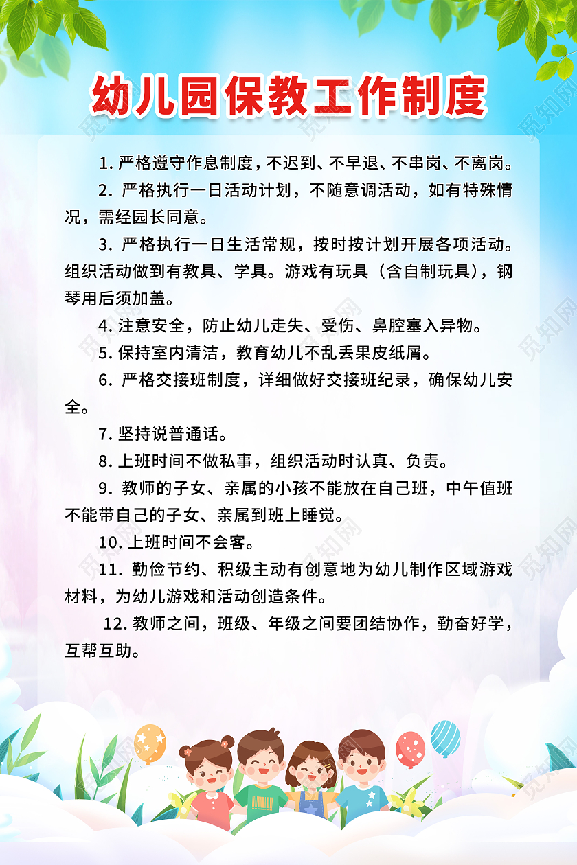 蓝色简约幼儿园保教工作制度幼儿园制度海报
