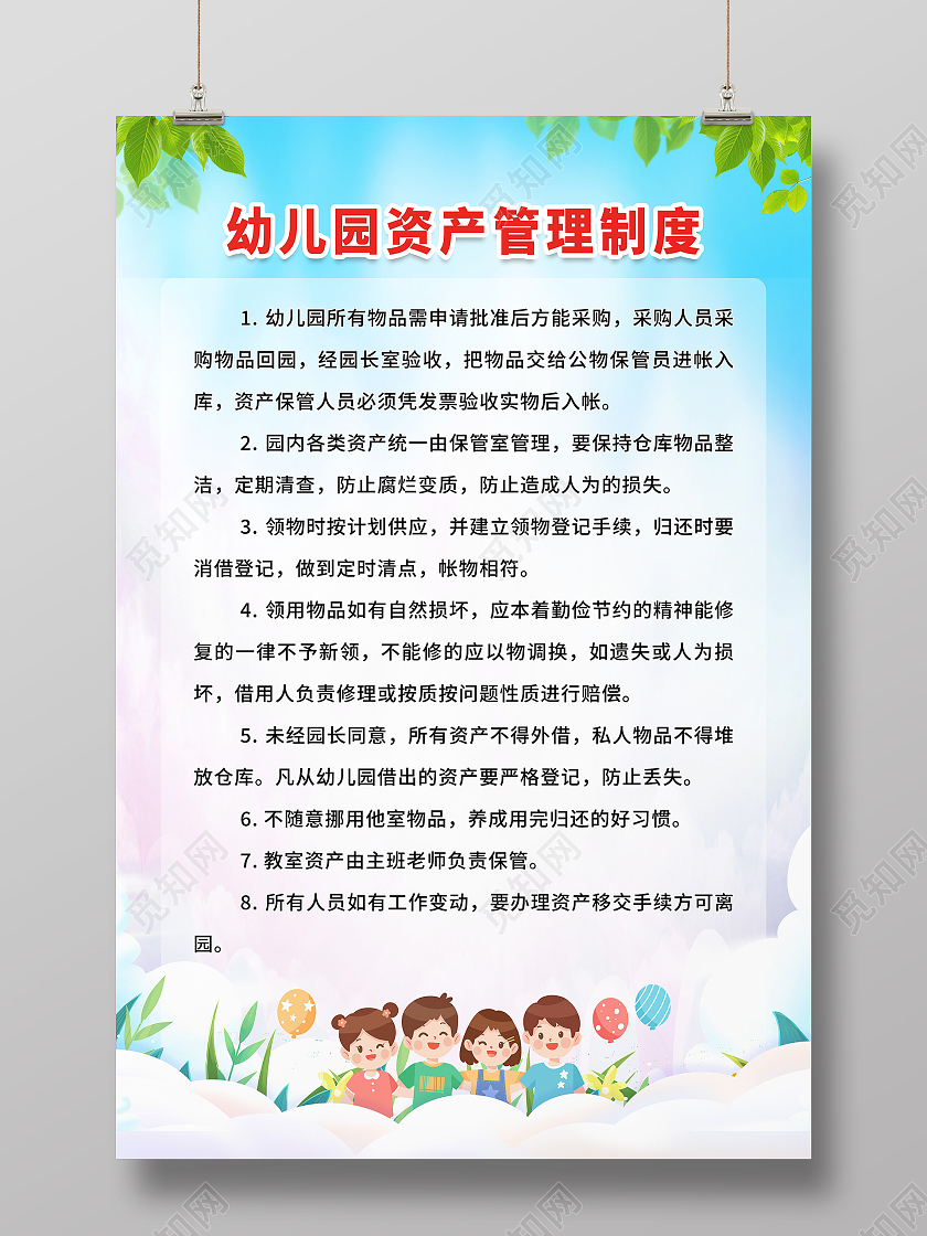 蓝色简约幼儿园资产管理制度幼儿园制度海报