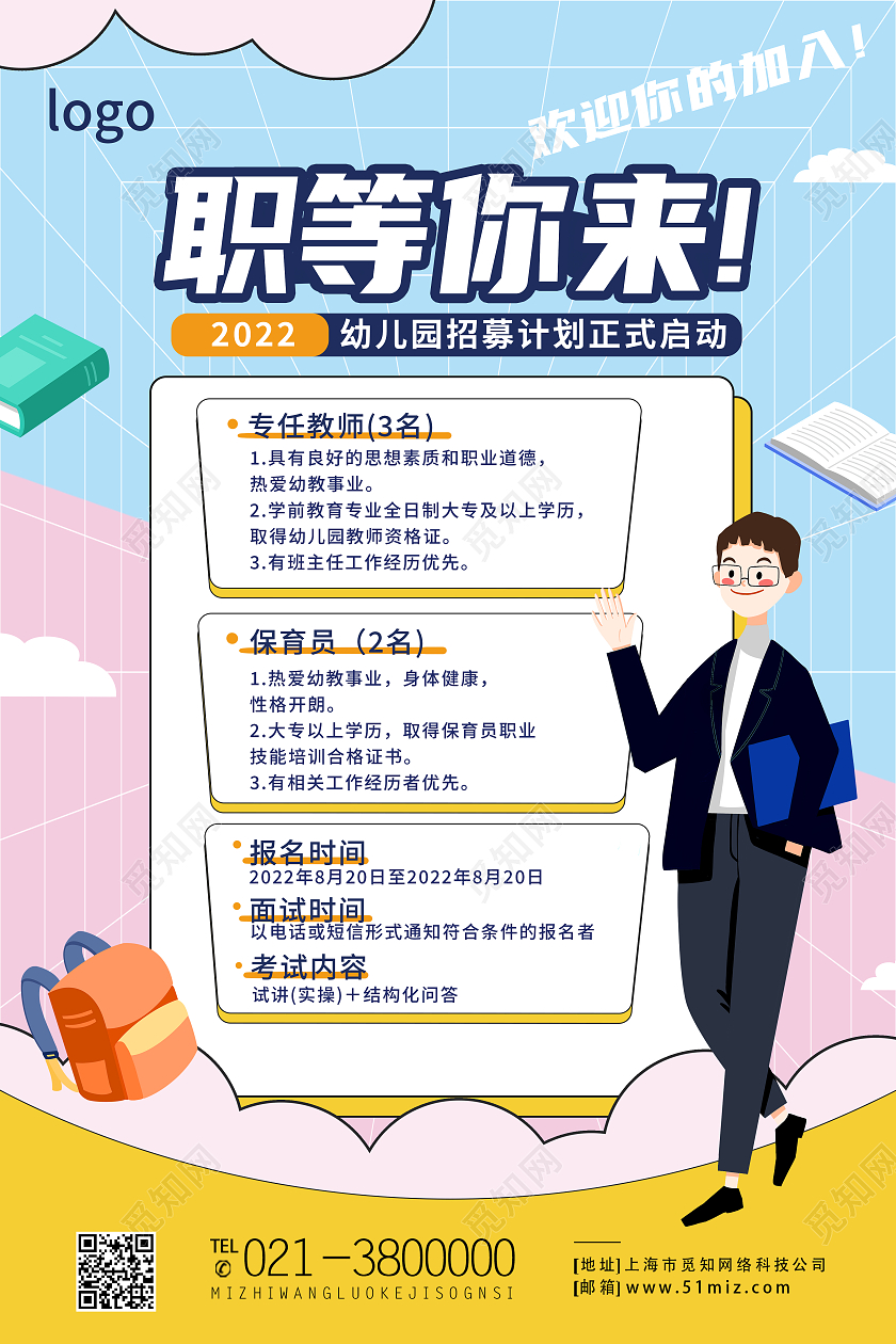 蓝色卡通职等你来幼儿园招聘海报