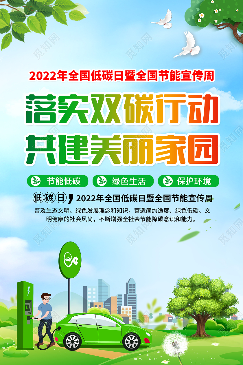 蓝色风格2022全国低碳日宣传海报
