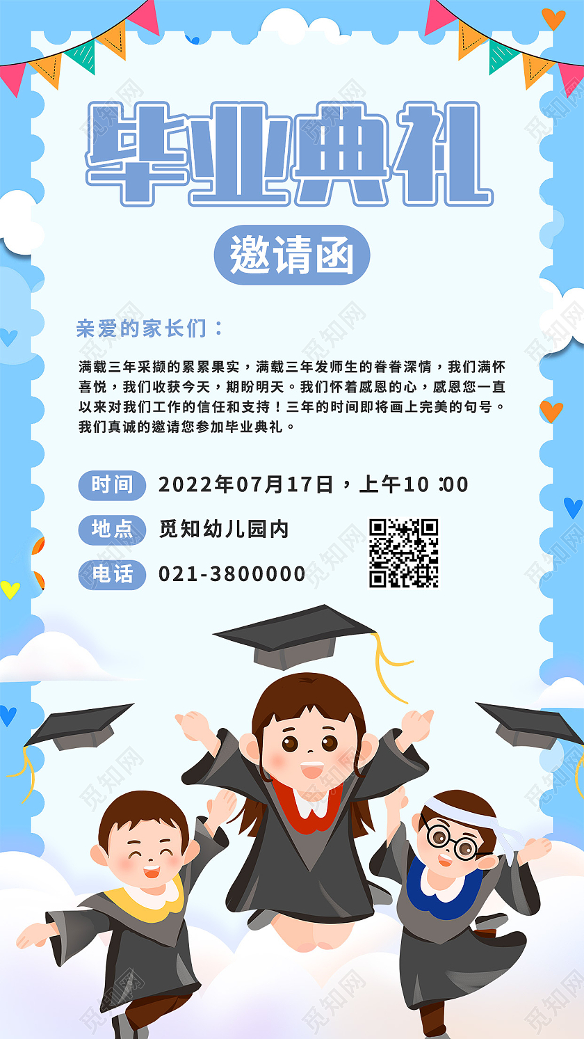 蓝色卡通毕业典礼邀请函幼儿园邀请函手机文案海报