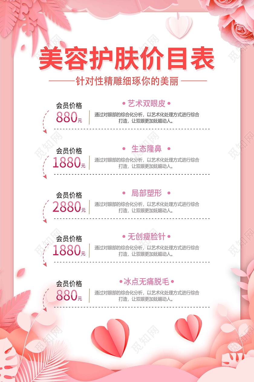 粉色小清新剪纸美容护肤价目表宣传海报