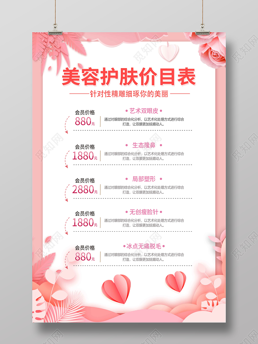 粉色小清新剪纸美容护肤价目表宣传海报