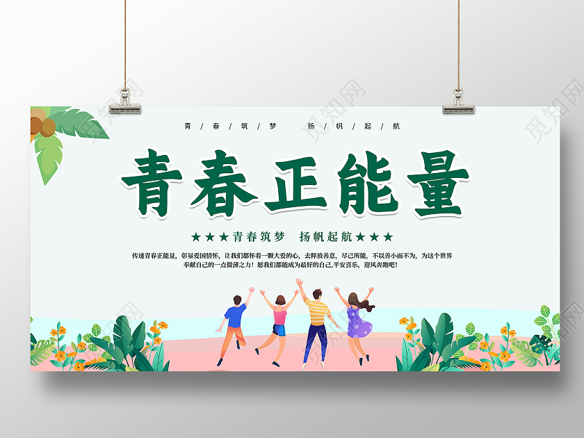 简约大气青春正能量让爱伴前行青春文化宣传展板青春正能量展板