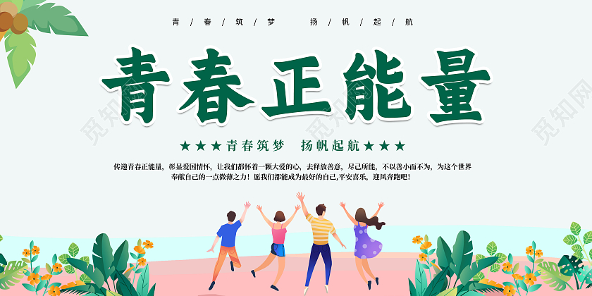 简约大气青春正能量让爱伴前行青春文化宣传展板青春正能量展板