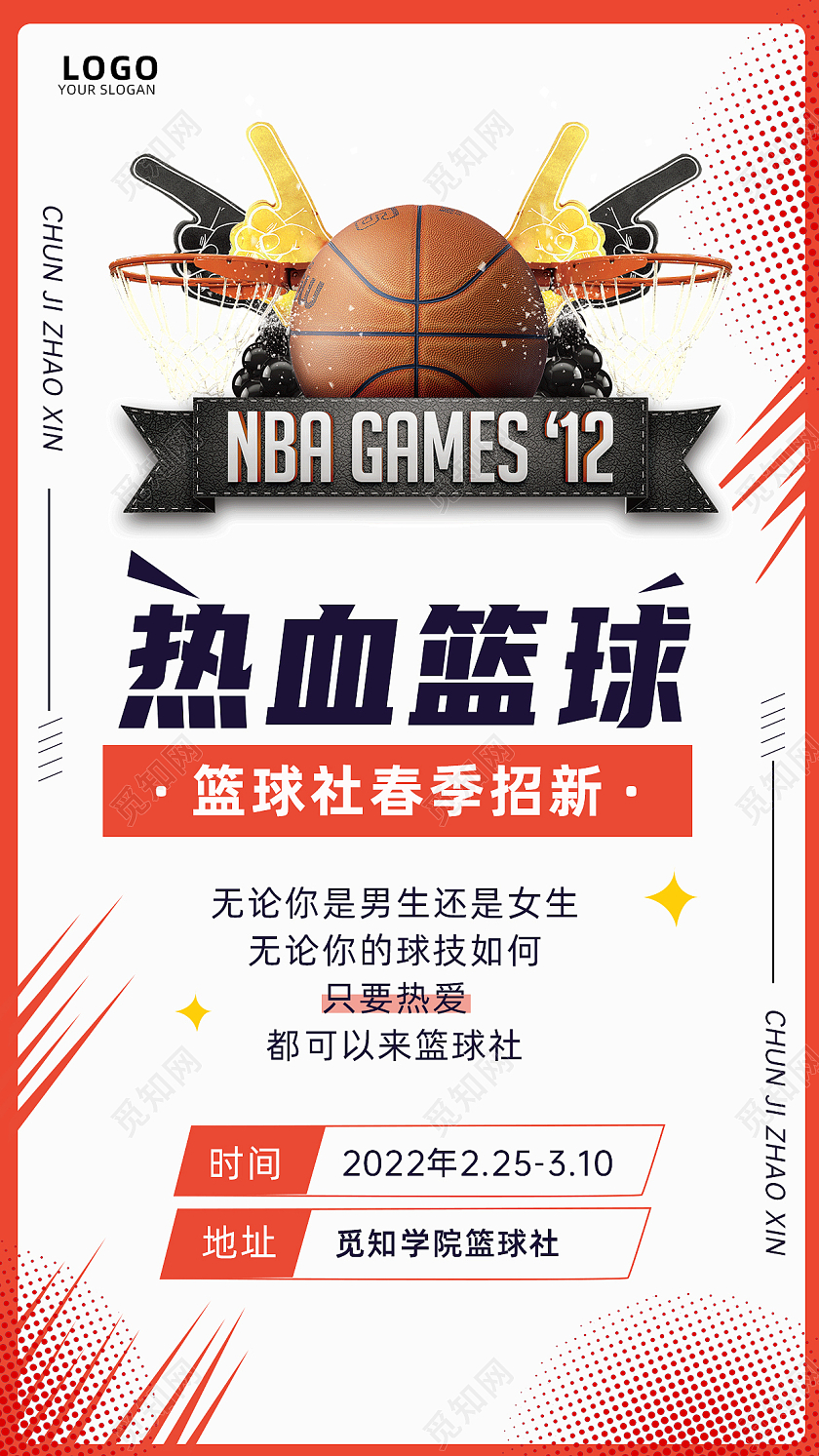 橙色热烈热血篮球社报名手机海报