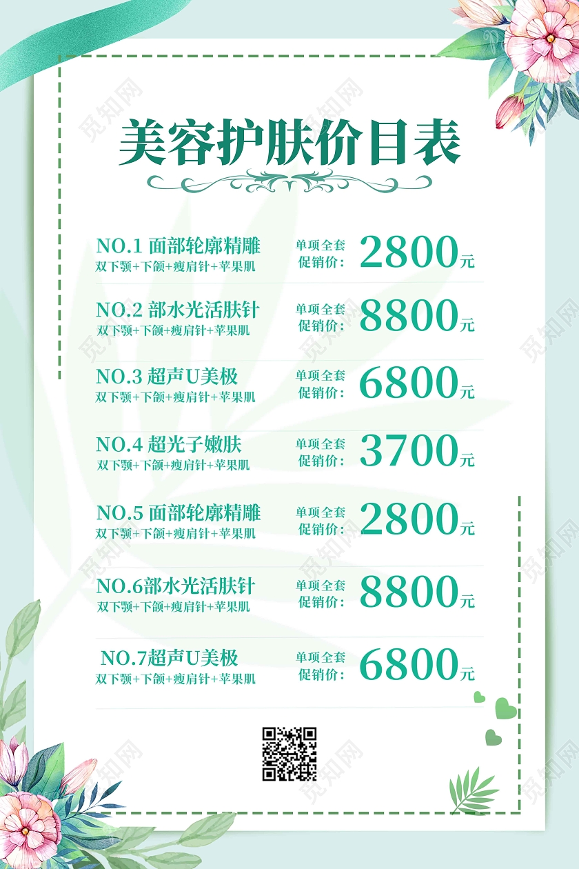 绿色小清新美容护肤价目表宣传海报