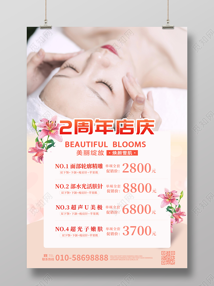 小清新美容护肤2周年庆店庆活动价格表宣传海报