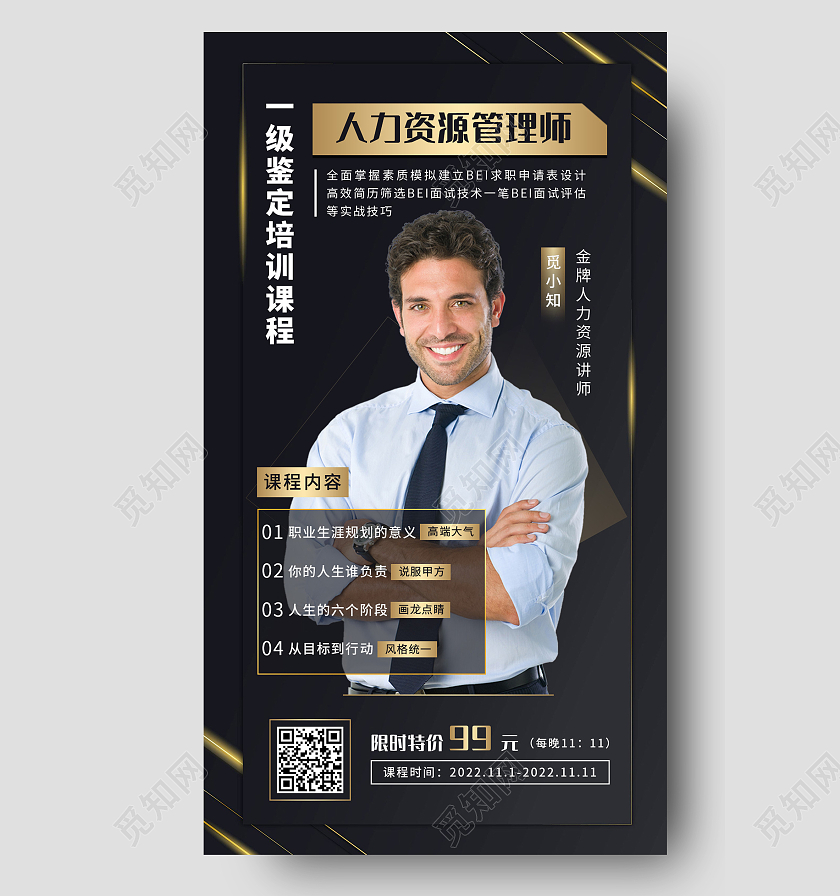 黑金简约风格人力资源师课程手机海报模板人力资源手机文案海报