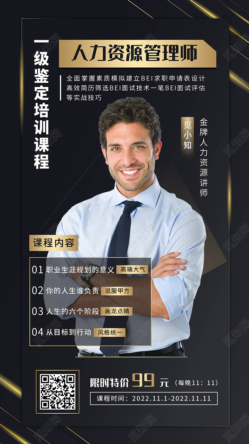 黑金简约风格人力资源师课程手机海报模板人力资源手机文案海报