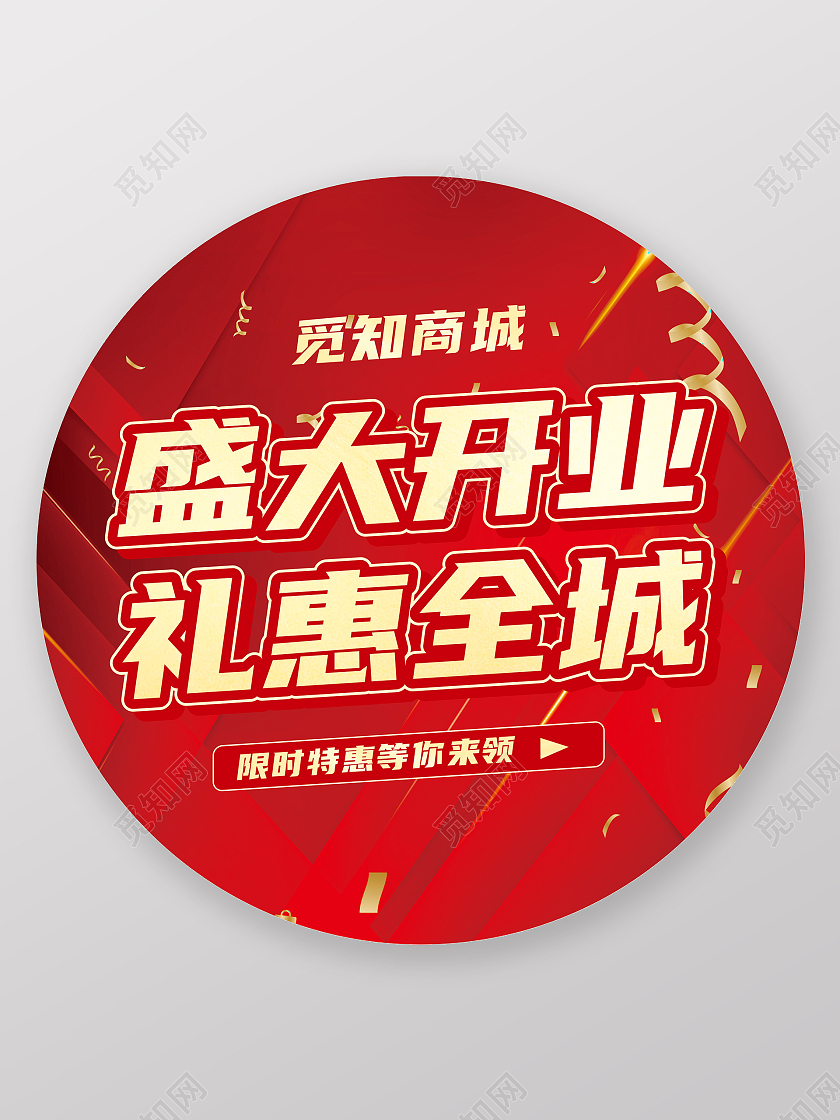 红色喜庆大气盛大开业礼惠全城圆形地贴盛大开业地贴
